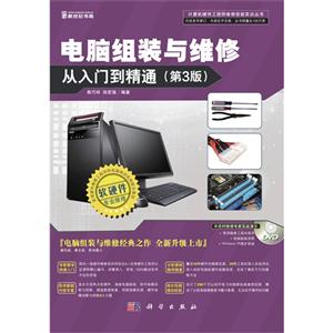 電腦組裝與維修從入門到精通(第3版)(含1DVD價格) 電腦組裝與維修從入門到精通(第3版)(含1DVD價格)