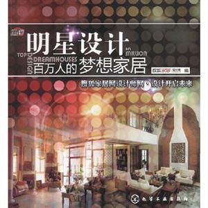 明星設計百萬人的夢想家居 明星設計百萬人的夢想家居