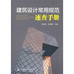 建筑設計常用規范速查手冊 建筑設計常用規范速查手冊