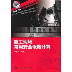施工現(xiàn)場常用安全設施計算 施工現(xiàn)場常用安全設施計算