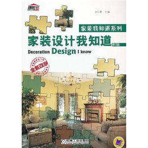 家裝設(shè)計(jì)我知道第2版全新改版 家裝設(shè)計(jì)我知道第2版全新改版