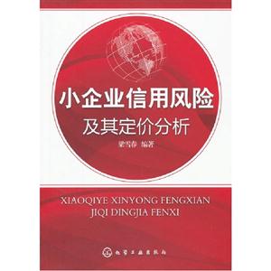 小企業信用風險及其定價分析 小企業信用風險及其定價分析
