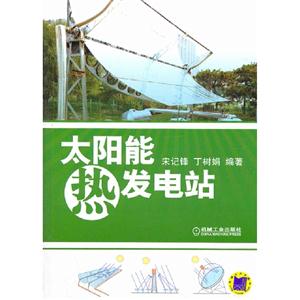 太陽能熱發電站 太陽能熱發電站