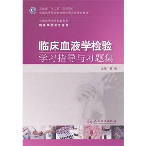 臨床血液學(xué)檢驗(yàn)學(xué)習(xí)指導(dǎo)與習(xí)題集 臨床血液學(xué)檢驗(yàn)學(xué)習(xí)指導(dǎo)與習(xí)題集