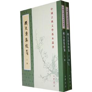 顧太清集校箋(全二冊) 顧太清集校箋(全二冊)
