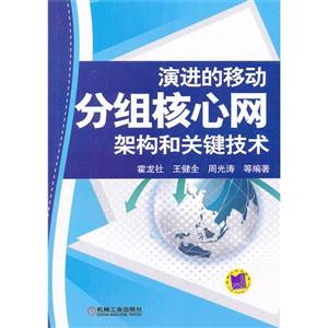 演進(jìn)的移動(dòng)分組核心網(wǎng)架構(gòu)和關(guān)鍵技術(shù) 演進(jìn)的移動(dòng)分組核心網(wǎng)架構(gòu)和關(guān)鍵技術(shù)