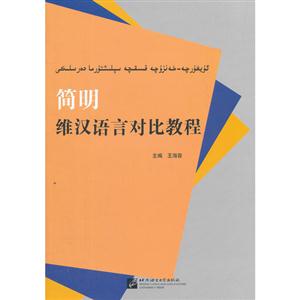簡明維漢語言對比教程 簡明維漢語言對比教程