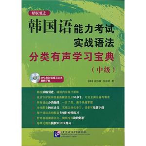 韓國語能力考試實戰語法分類有聲學習寶典(中級) 韓國語能力考試實戰語法分類有聲學習寶典(中級)