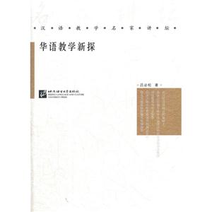 華語教學新探 華語教學新探