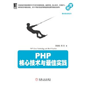 PHP核心技術與最佳實務