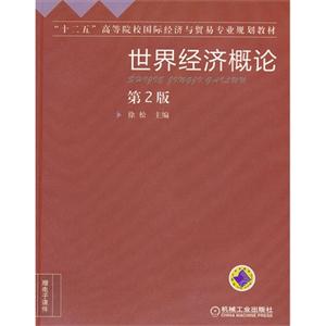 世界經濟概論第2版 世界經濟概論第2版