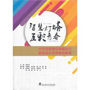 智慧燈塔五彩青春大學生思想引領路徑與載體設計優秀案例集錦 智慧燈塔五彩青春大學生思想引領路徑與載體設計優秀案例集錦