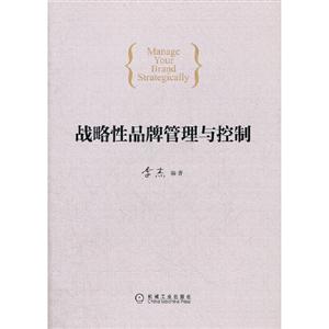 戰略性品牌管理與控制 戰略性品牌管理與控制