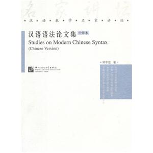漢語語法論文集中譯本 漢語語法論文集中譯本