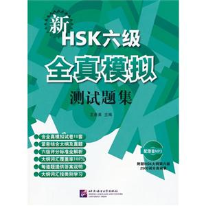 新HSK六級全真模擬測試題集附新HSK大綱第六級2500詞分類詞表配錄音MP3 新HSK六級全真模擬測試題集附新HSK大綱第六級2500詞分類詞表配錄音MP3