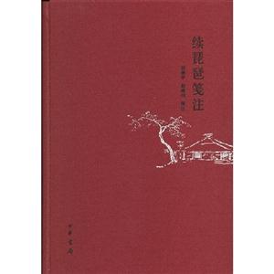 續琵琶箋注 續琵琶箋注