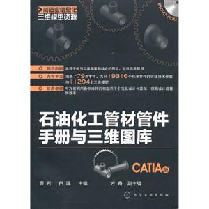 CATIA版石油化工管材管件手冊與三維圖庫含1DVDROM CATIA版石油化工管材管件手冊與三維圖庫含1DVDROM