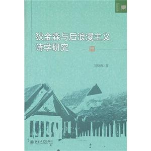 狄金森與后浪漫主義詩學研究 狄金森與后浪漫主義詩學研究
