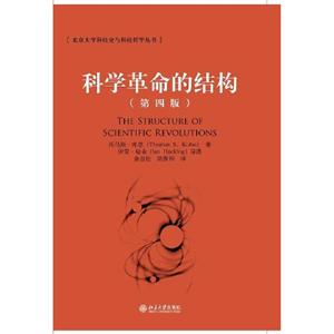 科學(xué)革命的結(jié)構(gòu)(第四版) 科學(xué)革命的結(jié)構(gòu)(第四版)