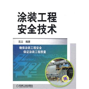 涂裝工程安全技術 涂裝工程安全技術