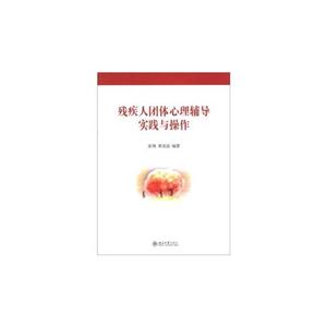 殘疾人團體心理輔導實踐與操作 殘疾人團體心理輔導實踐與操作