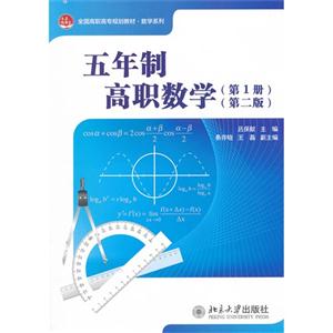 五年制高職數(shù)學(第1冊)(第二版) 五年制高職數(shù)學(第1冊)(第二版)