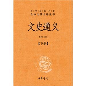 文史通義(全二冊(cè)) 文史通義(全二冊(cè))