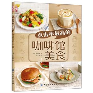 點(diǎn)擊率最高的咖啡館美食 點(diǎn)擊率最高的咖啡館美食