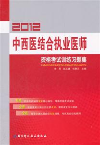 2013中西醫(yī)結(jié)合執(zhí)業(yè)醫(yī)師資格考試訓(xùn)練習(xí)題集 2013中西醫(yī)結(jié)合執(zhí)業(yè)醫(yī)師資格考試訓(xùn)練習(xí)題集
