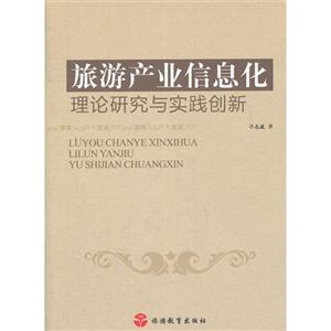 旅游產(chǎn)業(yè)信息化理論研究與實踐創(chuàng)新 旅游產(chǎn)業(yè)信息化理論研究與實踐創(chuàng)新