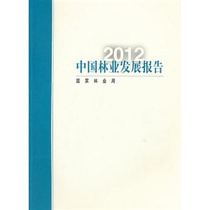 2012中國林業發展報告 2012中國林業發展報告