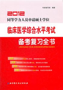 2013同等學歷人員申請碩士學位臨床醫學綜合水平考試備考復習全書 2013同等學歷人員申請碩士學位臨床醫學綜合水平考試備考復習全書