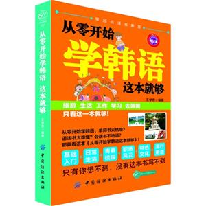 從零開始學(xué)韓語(yǔ)這本就夠 從零開始學(xué)韓語(yǔ)這本就夠