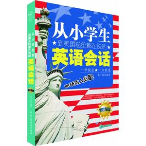 職場篇從小學生到美國總統(tǒng)都在說的英語會話 職場篇從小學生到美國總統(tǒng)都在說的英語會話