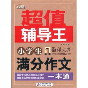 小學生滿分作文一本通超值輔導王 小學生滿分作文一本通超值輔導王