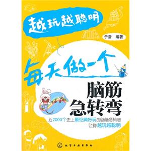 每天做一個(gè)腦筋急轉(zhuǎn)彎越玩越聰明 每天做一個(gè)腦筋急轉(zhuǎn)彎越玩越聰明
