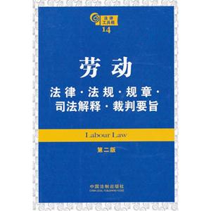 勞動法律法規(guī)規(guī)章司法解釋裁判要旨法律工具箱14第二版 勞動法律法規(guī)規(guī)章司法解釋裁判要旨法律工具箱14第二版