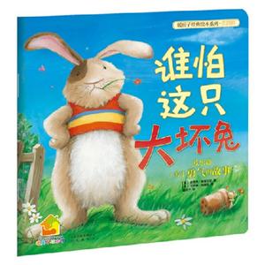 誰怕這只大壞兔關(guān)于勇氣的故事歡樂篇 誰怕這只大壞兔關(guān)于勇氣的故事歡樂篇