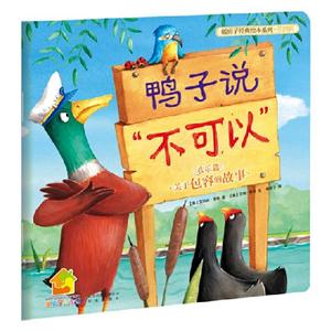 鴨子說不可以關(guān)于包容的故事歡樂篇 鴨子說不可以關(guān)于包容的故事歡樂篇
