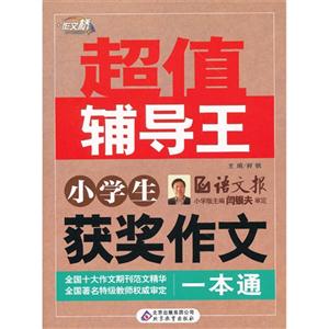 小學生獲獎作文一本通超值輔導王 小學生獲獎作文一本通超值輔導王