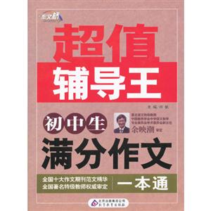 初中生滿分作文一本通超值輔導(dǎo)王 初中生滿分作文一本通超值輔導(dǎo)王