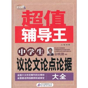 中學(xué)生議論文論點(diǎn)論據(jù)大全超值輔導(dǎo)王 中學(xué)生議論文論點(diǎn)論據(jù)大全超值輔導(dǎo)王
