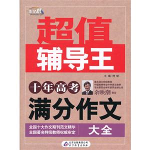 十年高考滿分作文大全超值輔導王