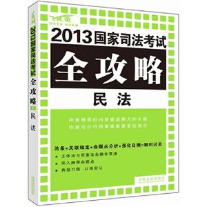 民法2013國家司法考試全功略飛躍版 民法2013國家司法考試全功略飛躍版