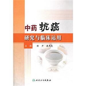中藥抗癌研究與臨床應用 中藥抗癌研究與臨床應用