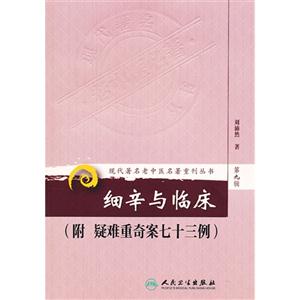 細(xì)辛與臨床第九輯(附疑難重奇案七十三例) 細(xì)辛與臨床第九輯(附疑難重奇案七十三例)