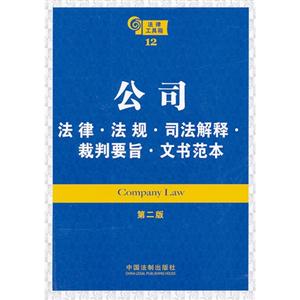 公司法律法規(guī)司法解釋裁判要旨文書范本法律工具箱12第二版 公司法律法規(guī)司法解釋裁判要旨文書范本法律工具箱12第二版