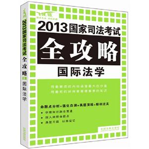 國際法學2013國家司法考試全功略飛躍版 國際法學2013國家司法考試全功略飛躍版