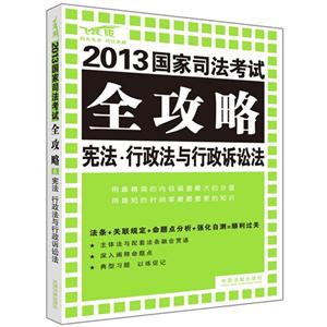 憲法行政法與行政訴訟法2013國家司法考試全功略飛躍版 憲法行政法與行政訴訟法2013國家司法考試全功略飛躍版