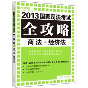 商法經濟法2013國家司法考試全功略飛躍版 商法經濟法2013國家司法考試全功略飛躍版